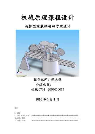 旋转型灌装机运动方案设计(机械原理课程设计范本)