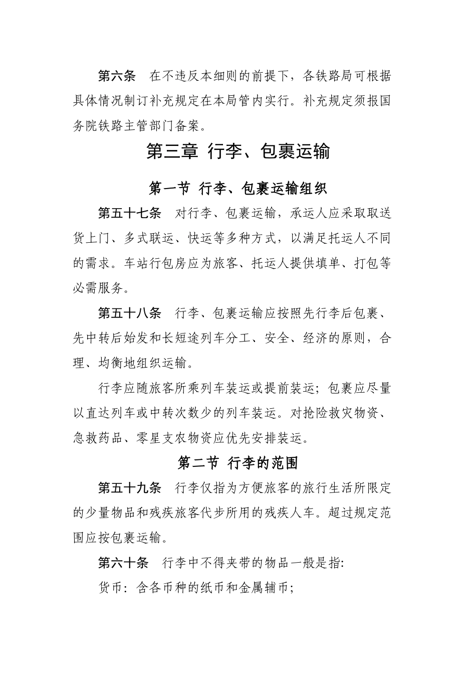 《铁路旅客运输办理细则》部分_第2页