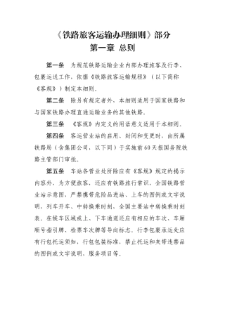 《铁路旅客运输办理细则》部分