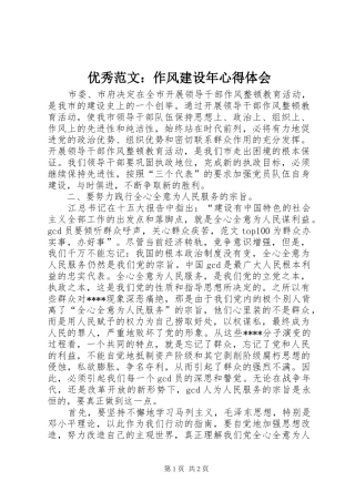优秀范文：作风建设年心得体会
