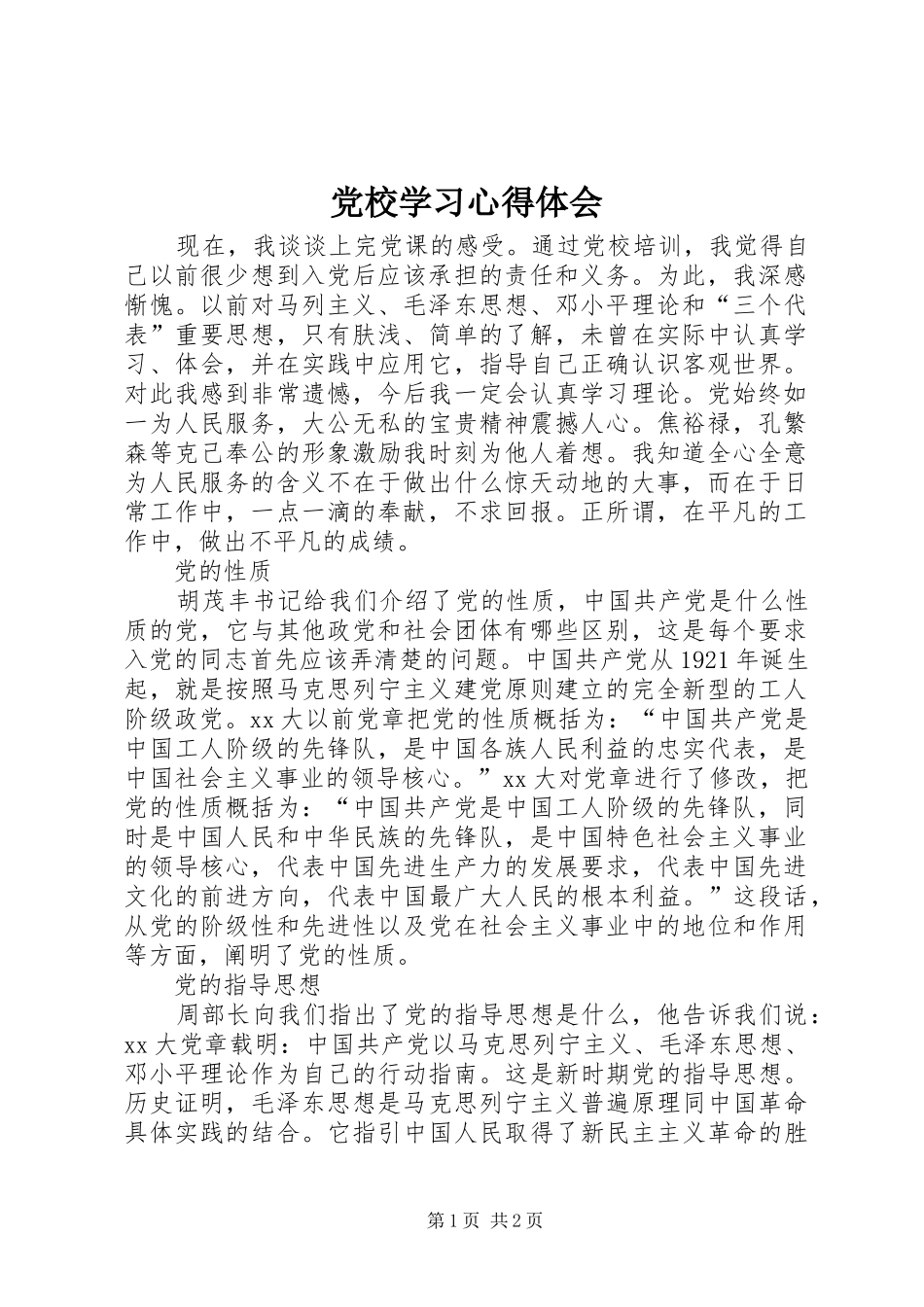 党校学习心得体会 (40)_第1页