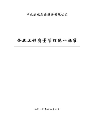 企业工程质量管理统一标准