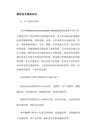 通信技术基础知识(doc75)(1)