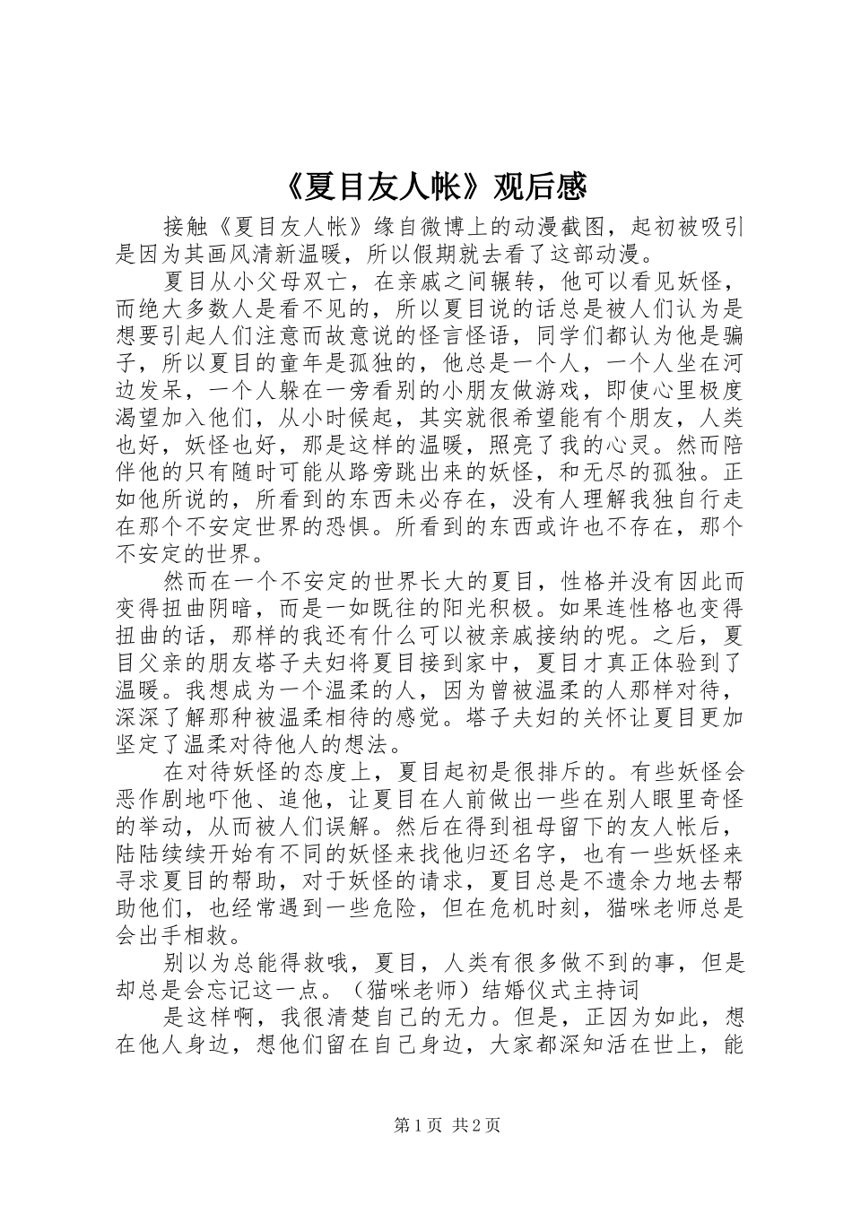 《夏目友人帐》观后感_第1页