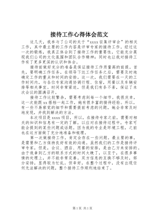 接待工作心得体会范文