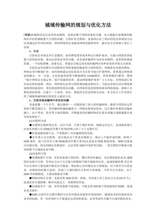 【网路通信】城域传输网的规划与优化方法