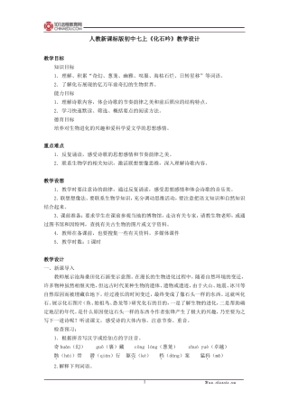 人教新课标版初中七上《化石吟》教学设计