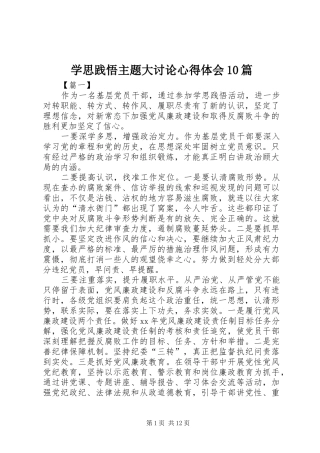 学思践悟主题大讨论心得体会10篇