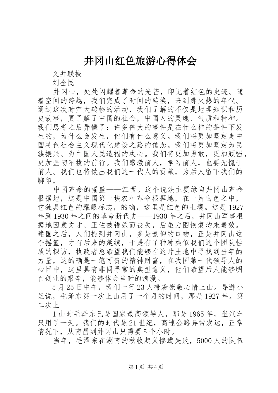 井冈山红色旅游心得体会_第1页