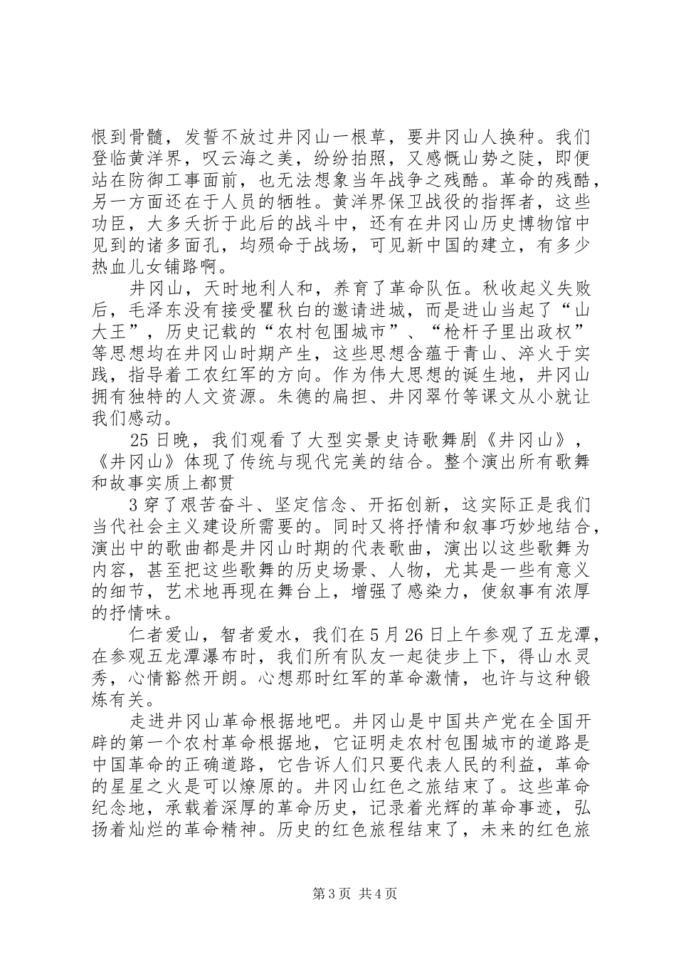 井冈山红色旅游心得体会_第3页