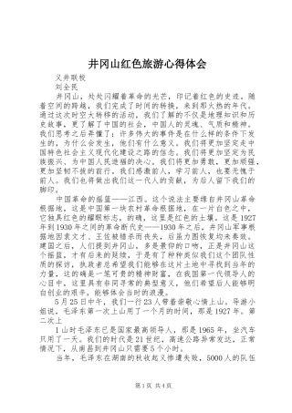 井冈山红色旅游心得体会