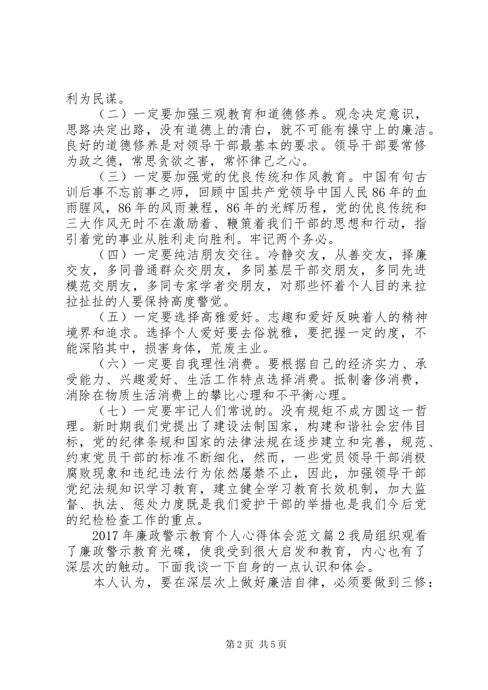 XX年廉政警示教育个人心得体会范文_第2页