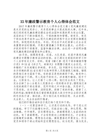 XX年廉政警示教育个人心得体会范文