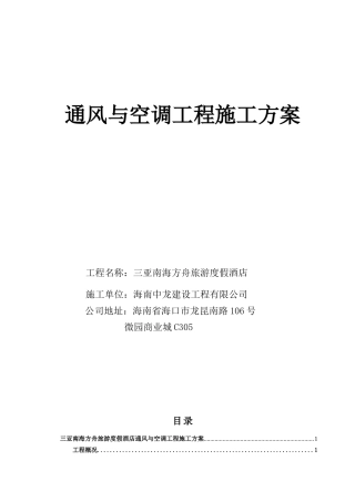 三亚南海方舟旅游度假酒店通风与空调工程施工方案