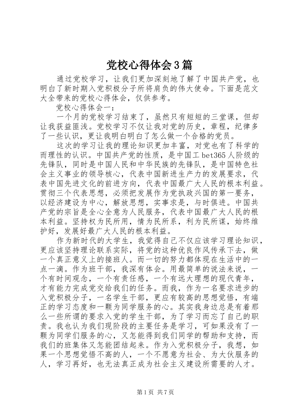 党校心得体会3篇_第1页