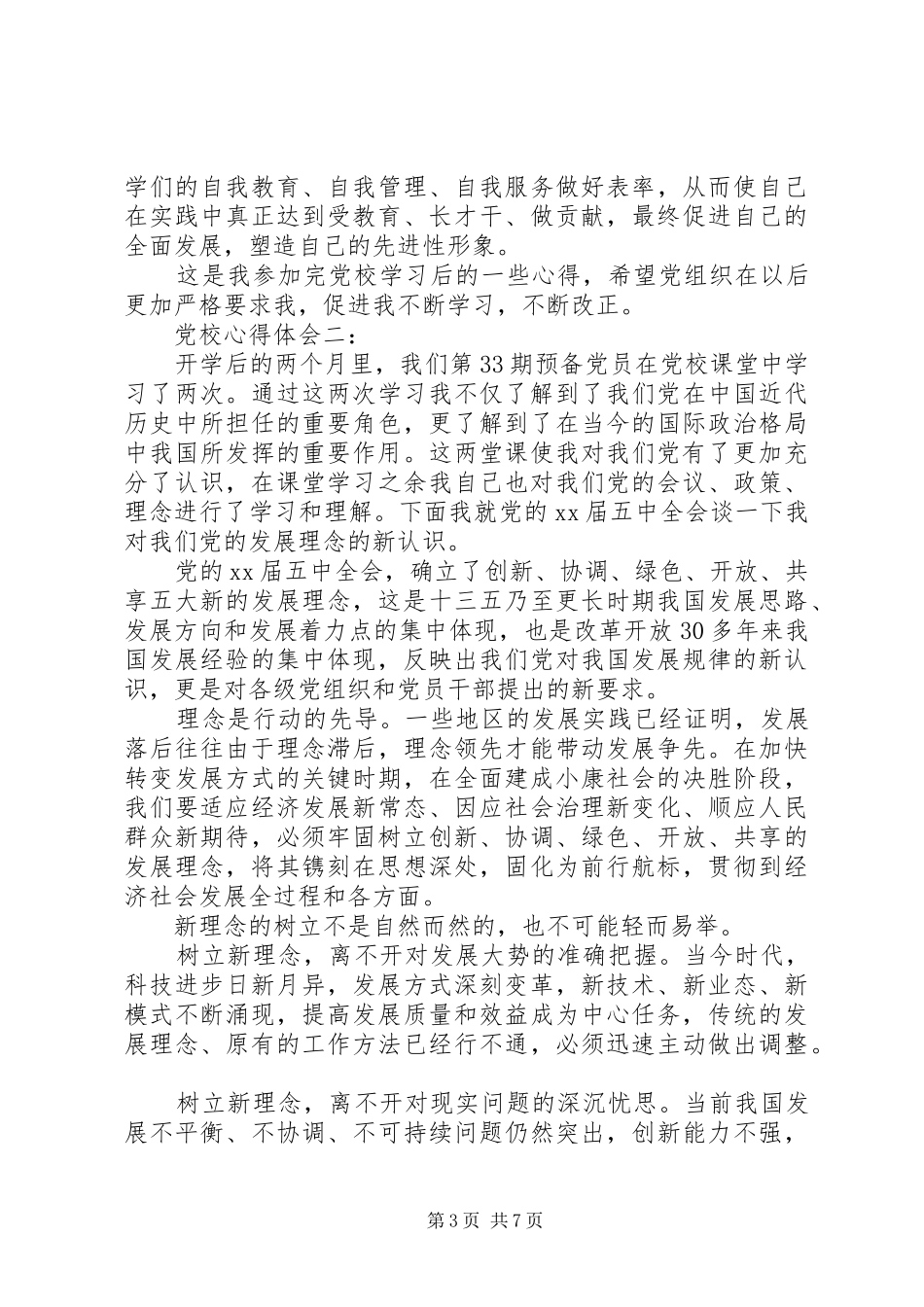 党校心得体会3篇_第3页