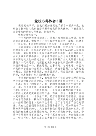 党校心得体会3篇