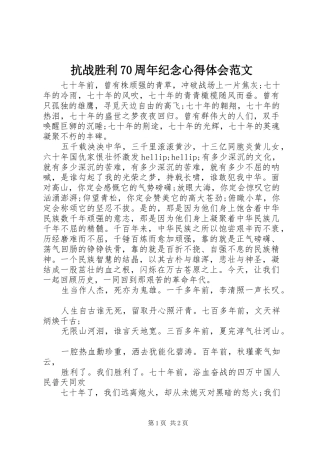 抗战胜利70周年纪念心得体会范文