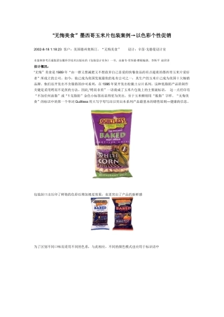 【经营管理】“无悔美食”墨西哥玉米片包装案例→以色彩个性促销