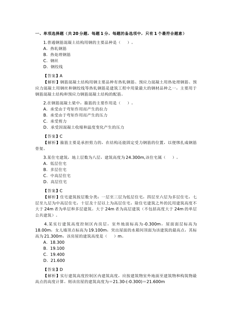 XXXX建筑工程管理与实务考试_第1页