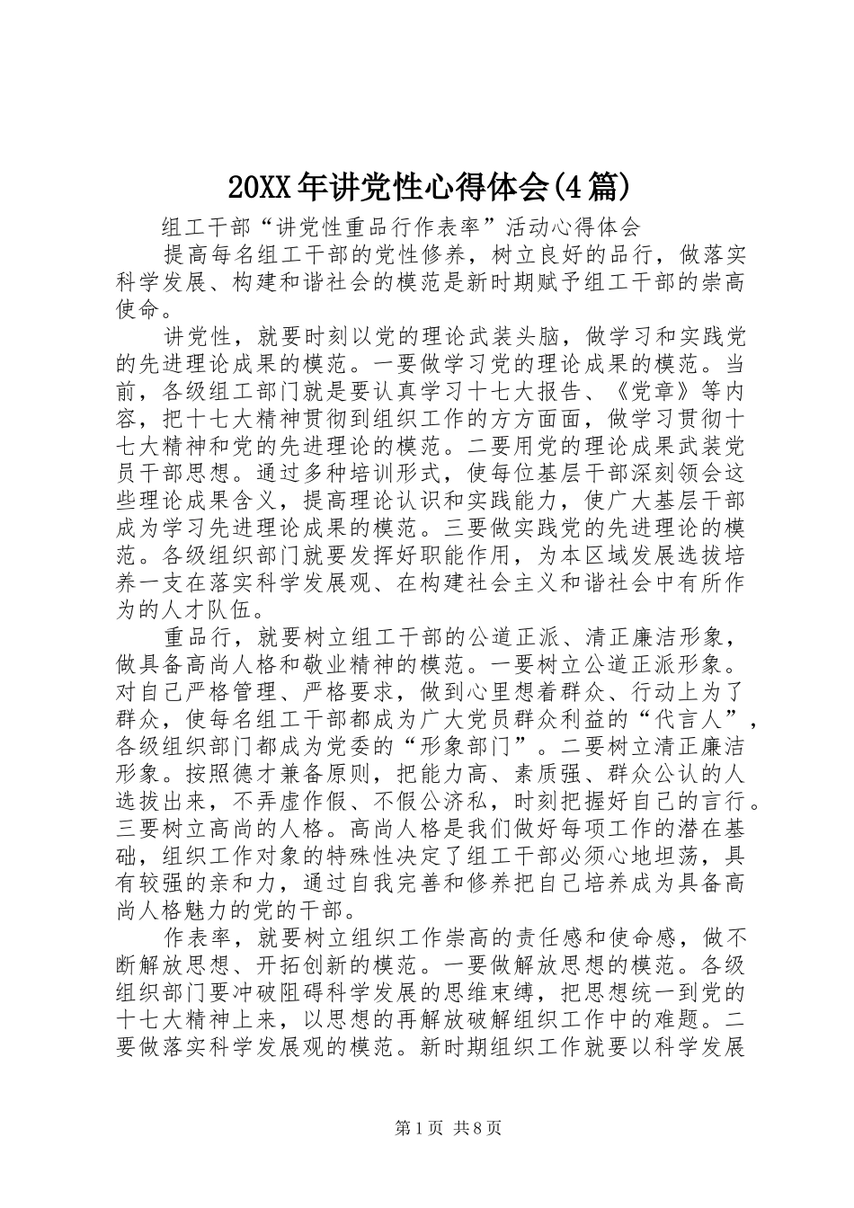 20XX年讲党性心得体会(4篇)_第1页