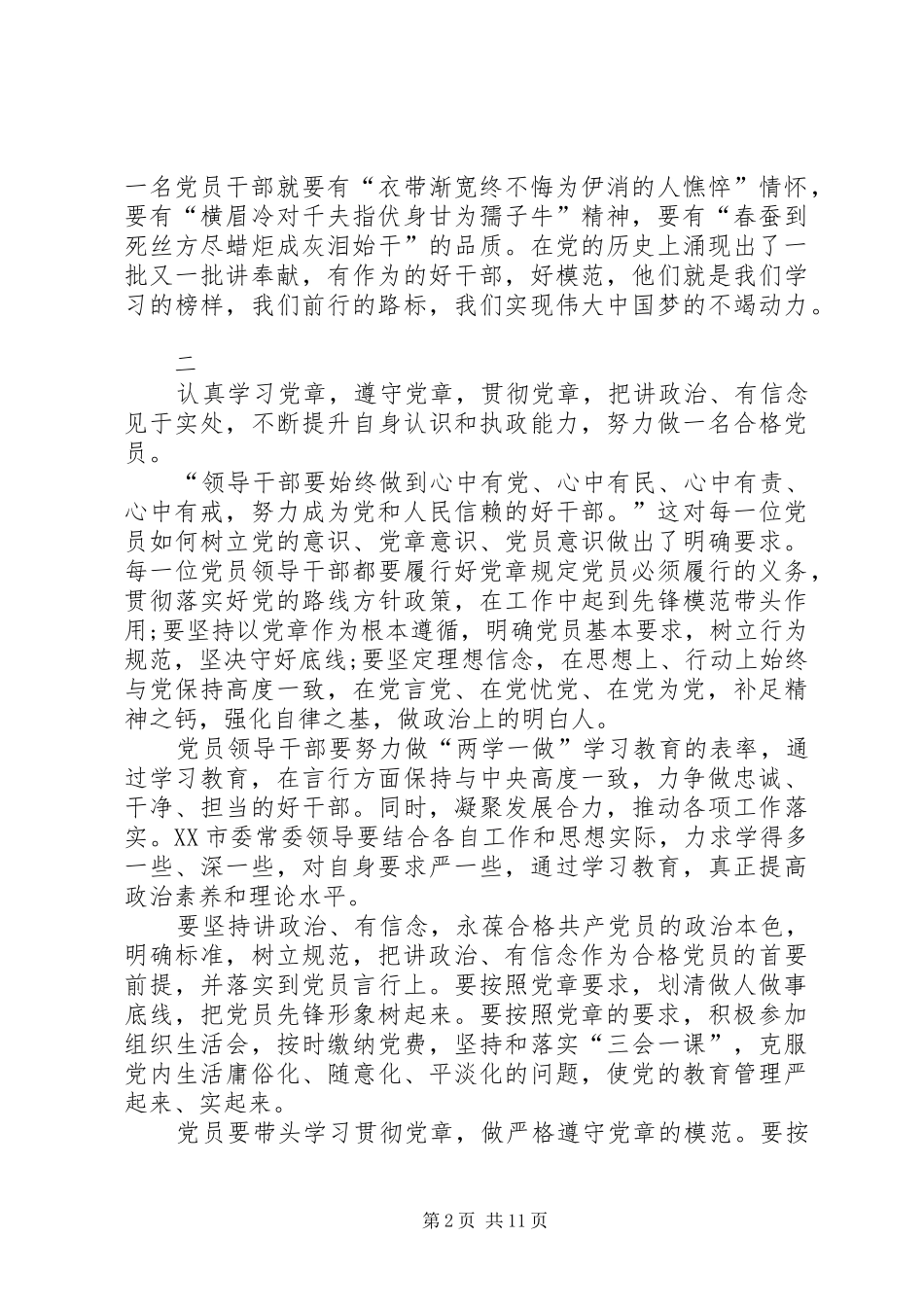 对党忠诚做合格党员心得体会_第2页