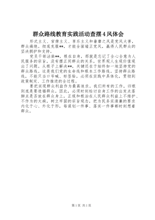 群众路线教育实践活动查摆4风体会