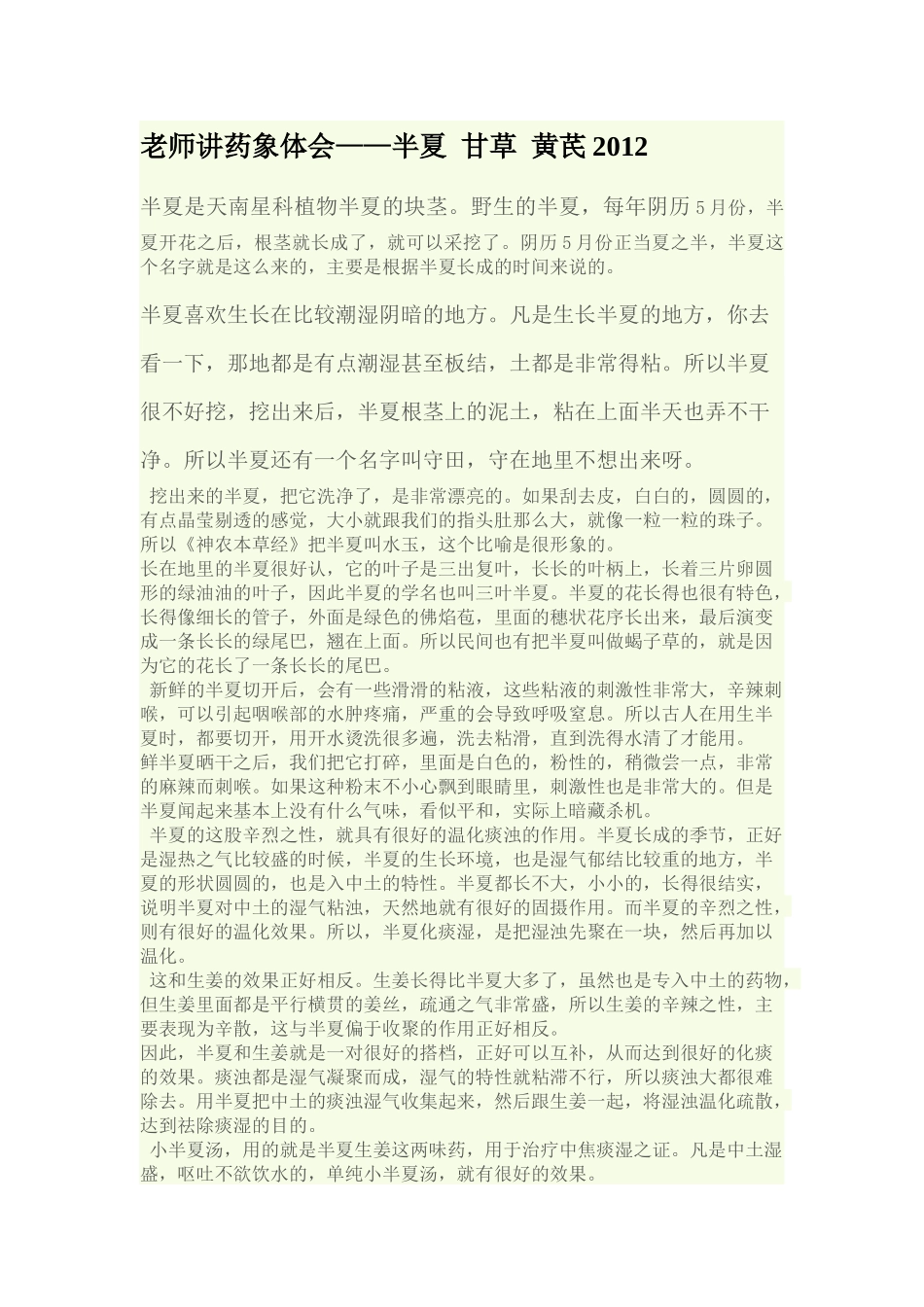 老师讲药象体会_第1页