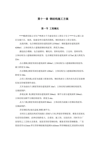 酿酒有限公司钢结构施工组织设计方案