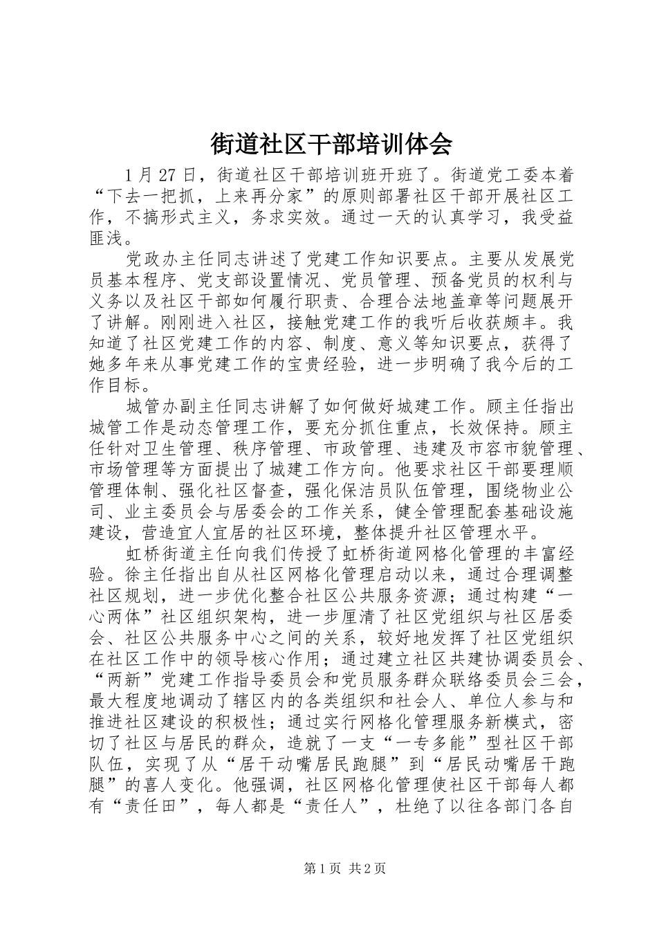 街道社区干部培训体会_第1页
