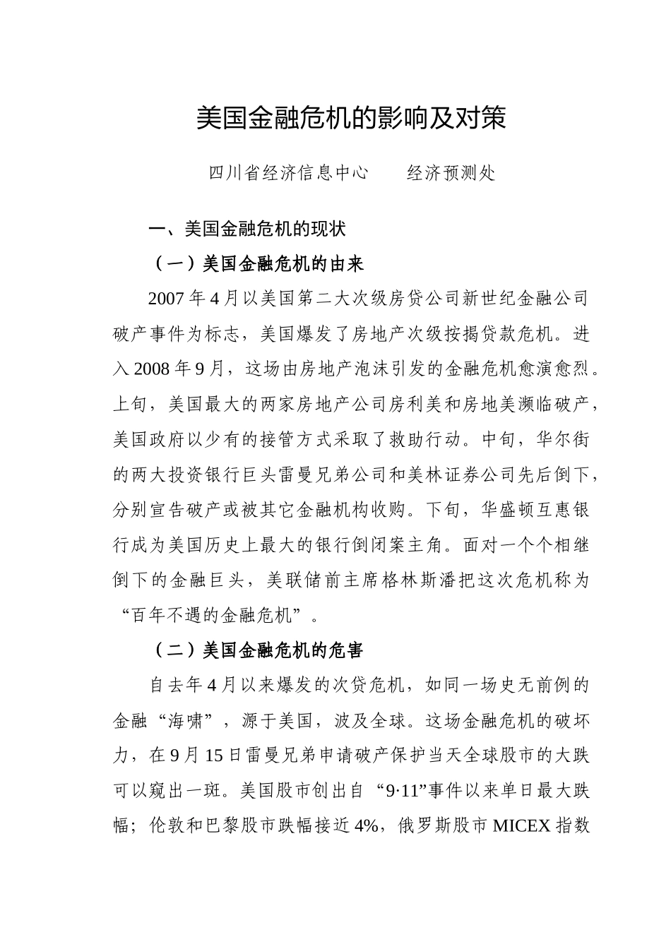美国金融危机的影响及对策_第1页