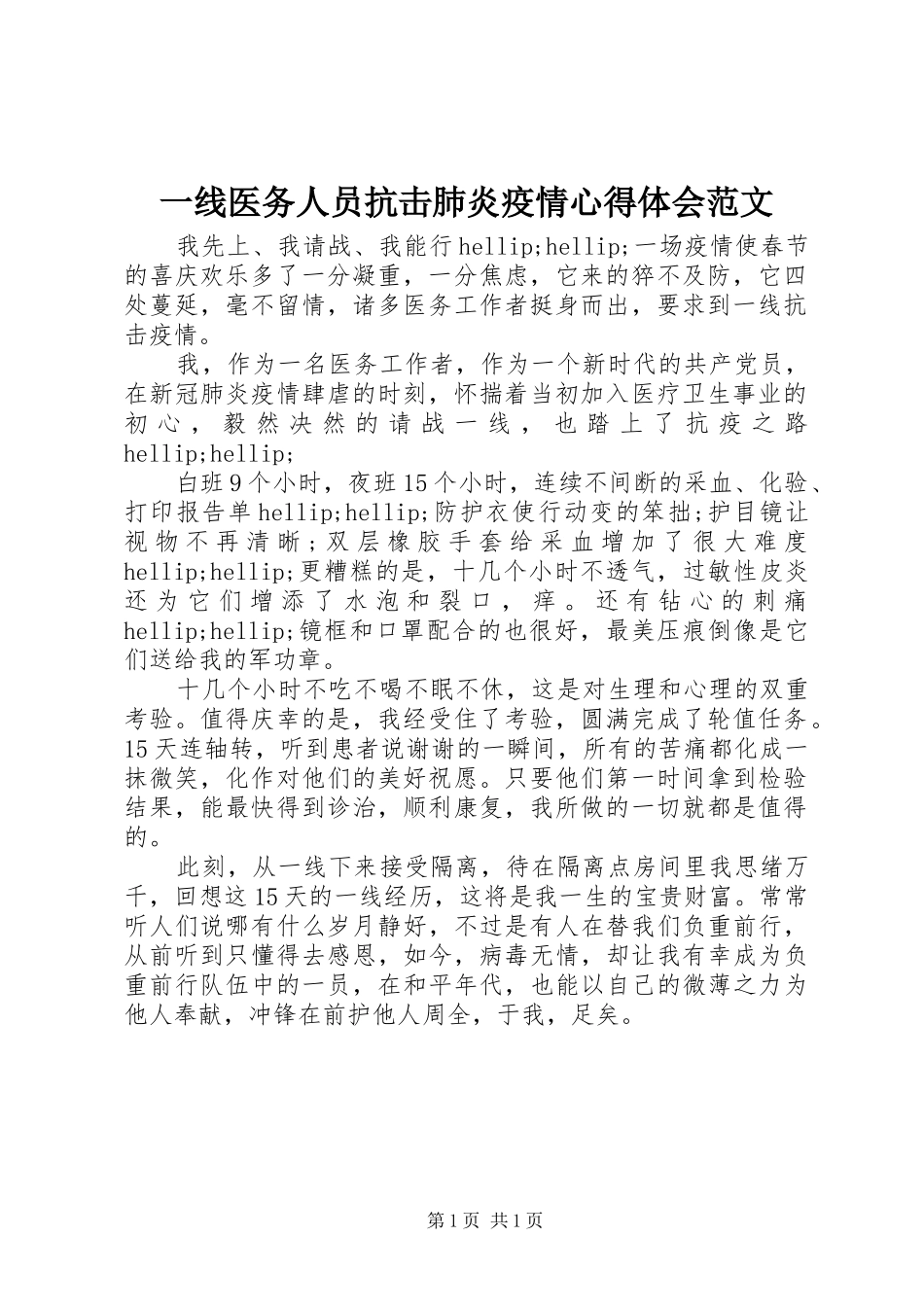 一线医务人员抗击肺炎疫情心得体会范文_第1页