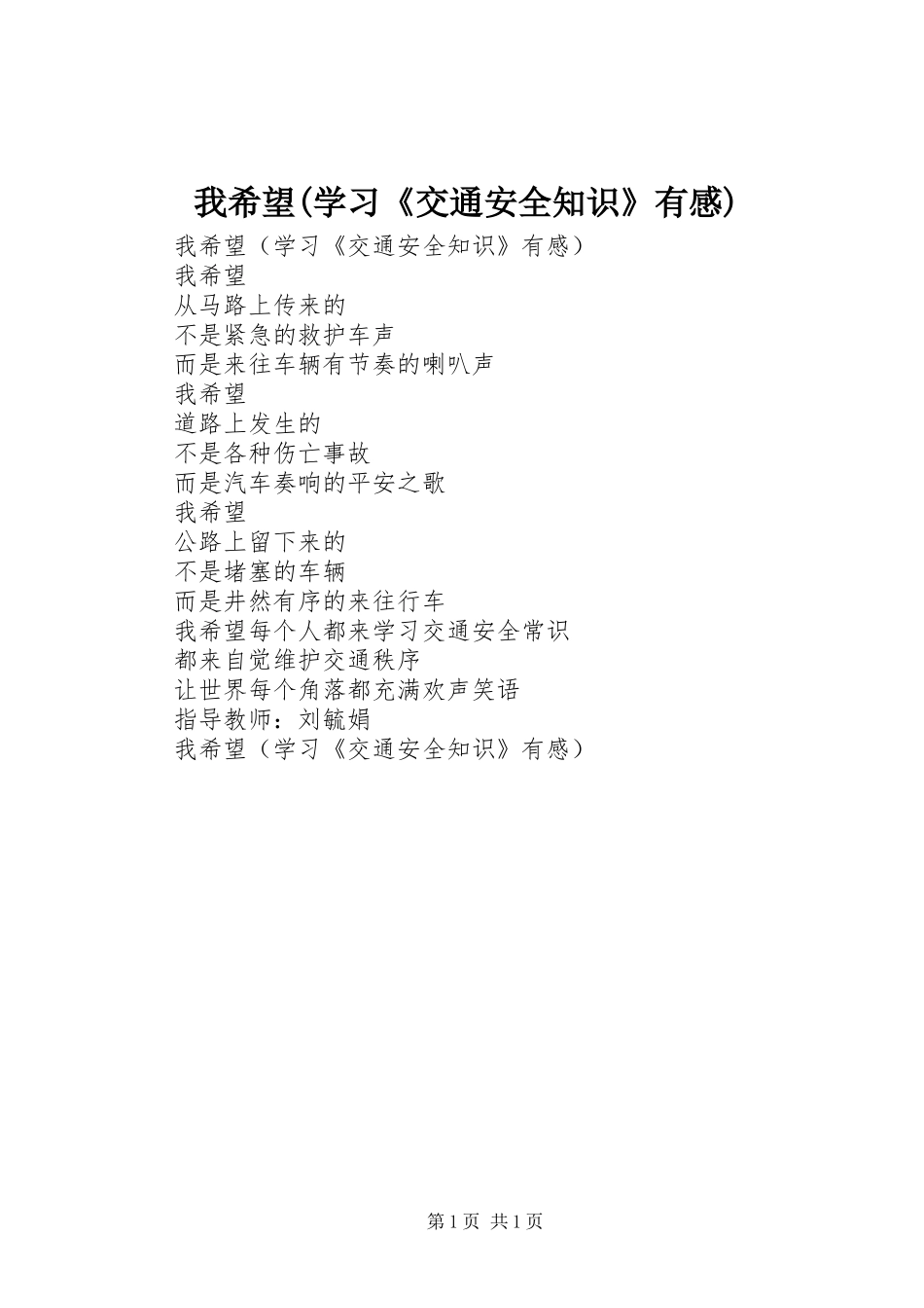 我希望(学习《交通安全知识》有感)_第1页