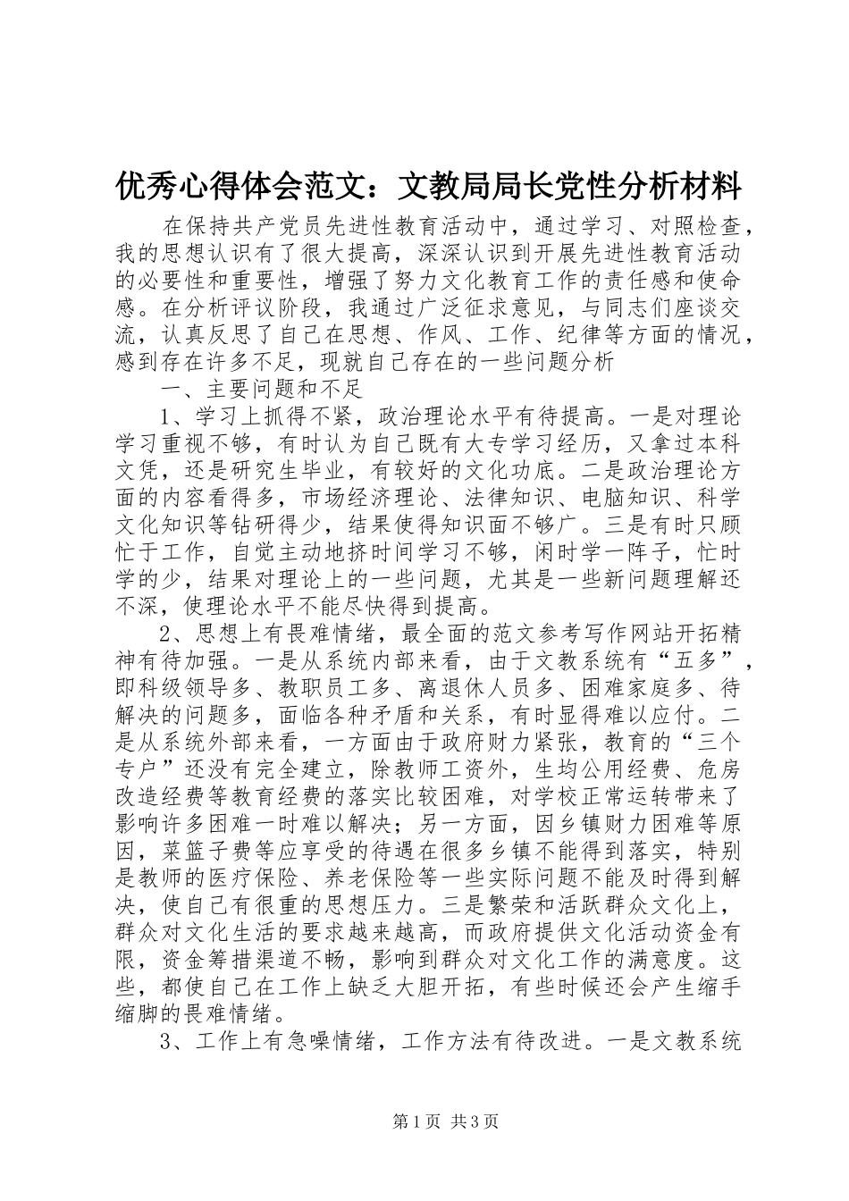 优秀心得体会范文：文教局局长党性分析材料_第1页