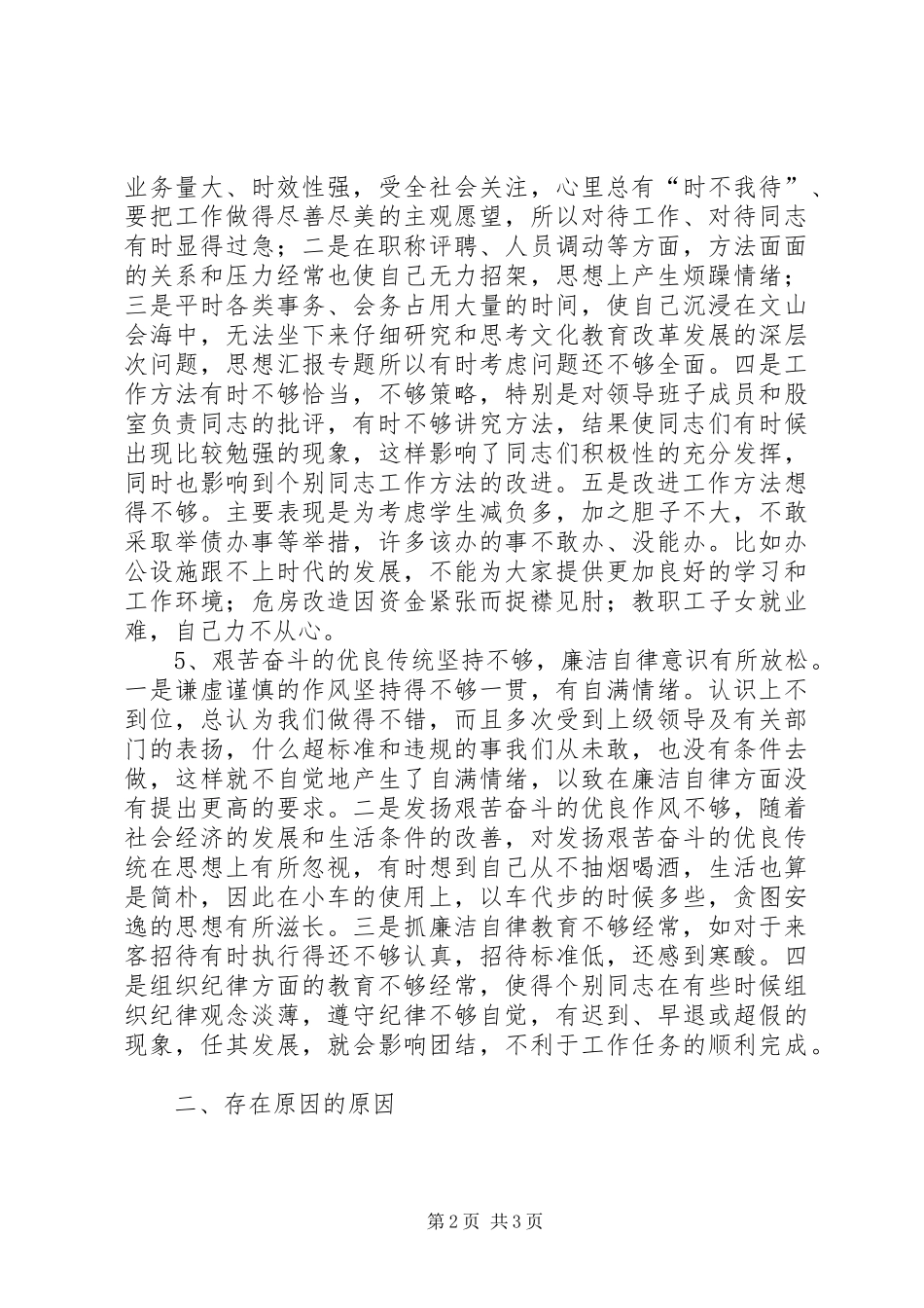 优秀心得体会范文：文教局局长党性分析材料_第2页