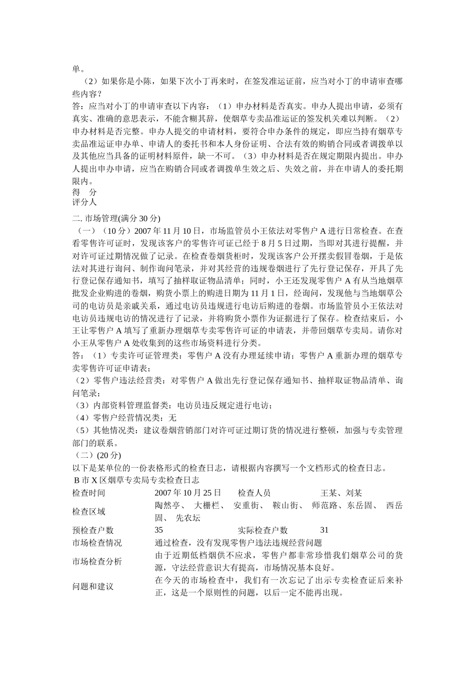 中级烟草行业职业技能鉴定题库模拟试卷一(XXXX年最新)_第2页