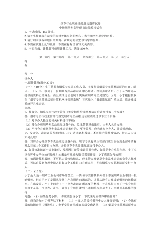 中级烟草行业职业技能鉴定题库模拟试卷一(XXXX年最新)