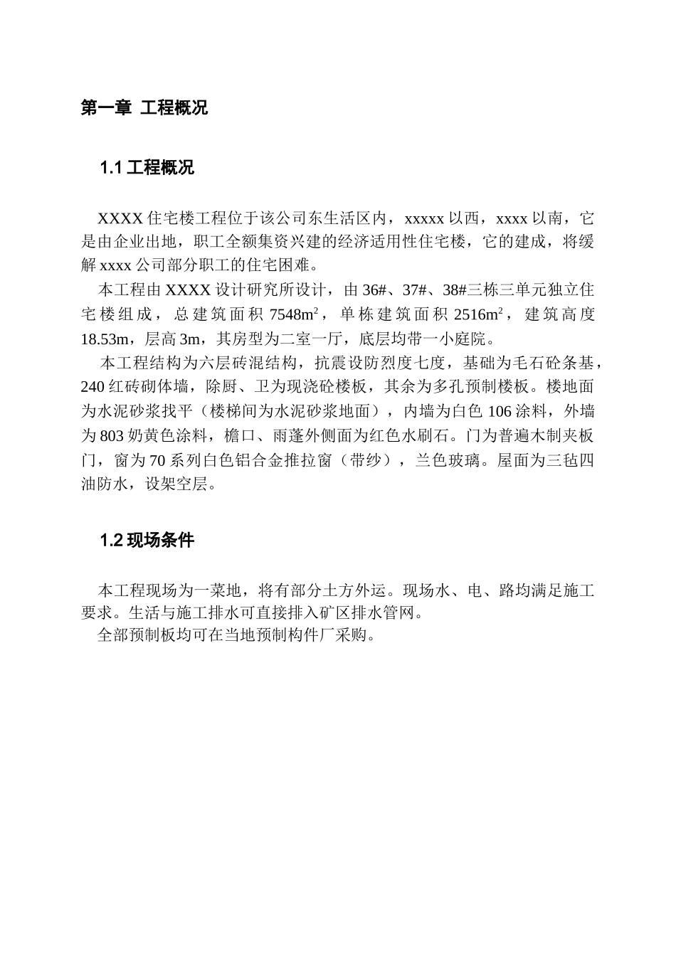 xx住宅楼施工组织设计(DOC70页)_第3页