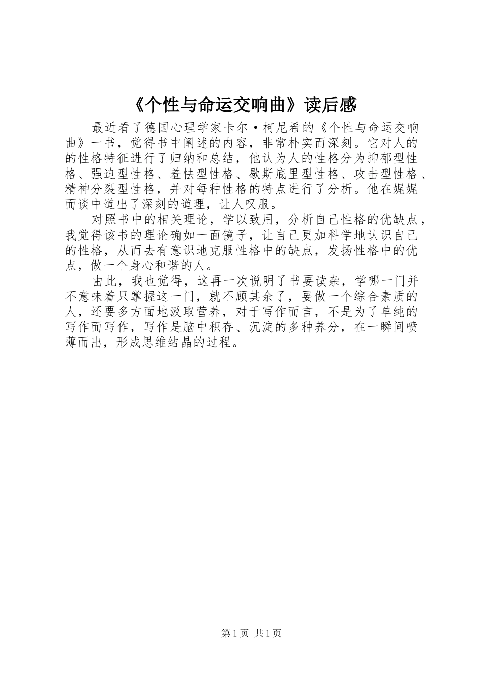《个性与命运交响曲》读后感_第1页