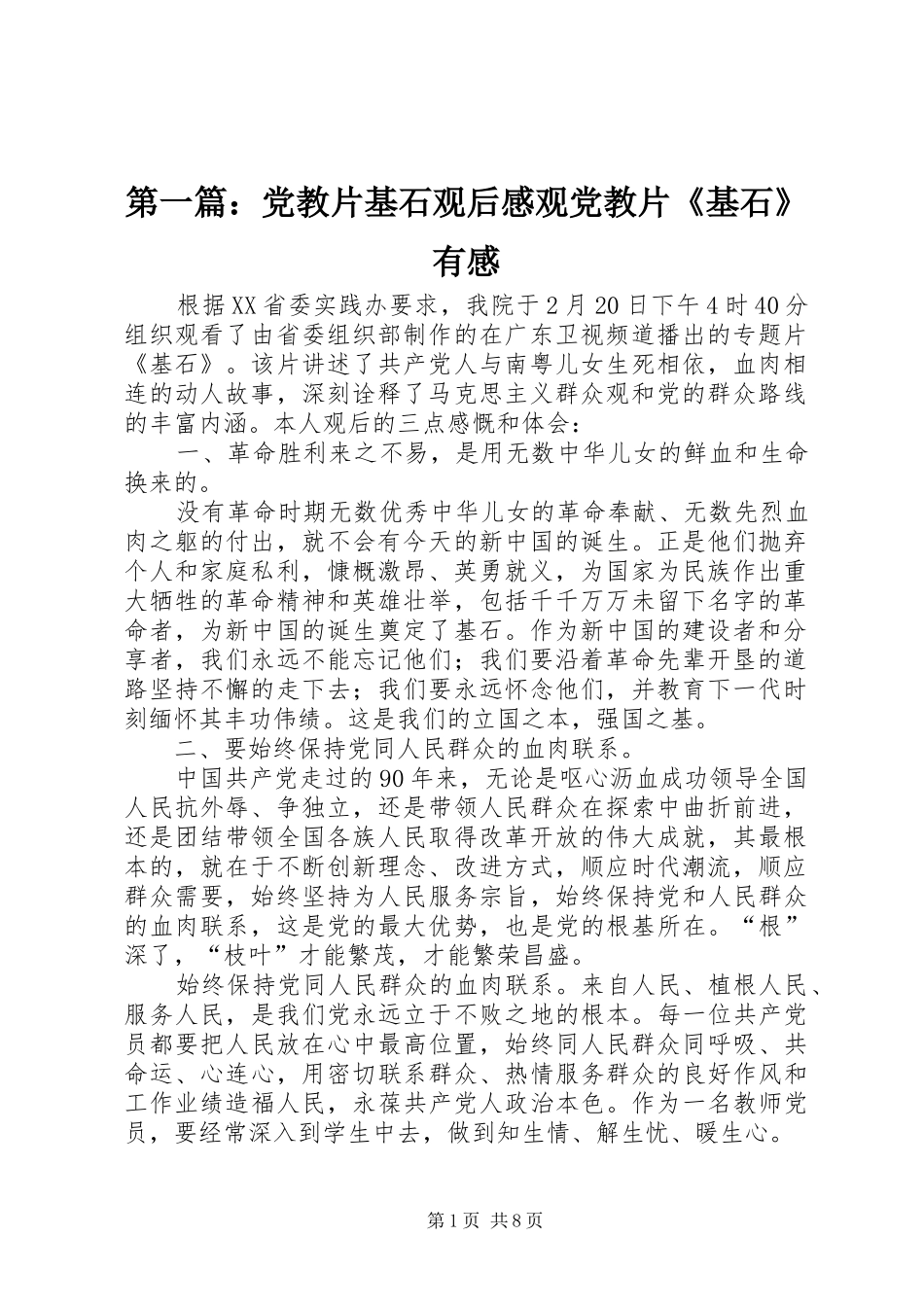 第一篇：党教片基石观后感观党教片《基石》有感_第1页