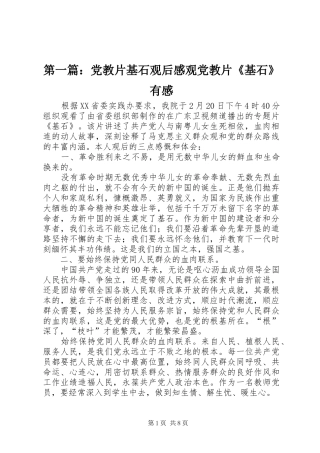 第一篇：党教片基石观后感观党教片《基石》有感