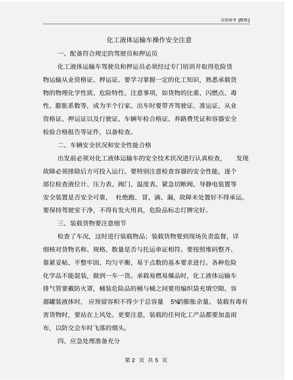 化工液体运输车操作安全注意_第2页
