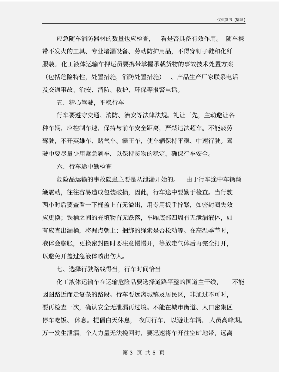 化工液体运输车操作安全注意_第3页