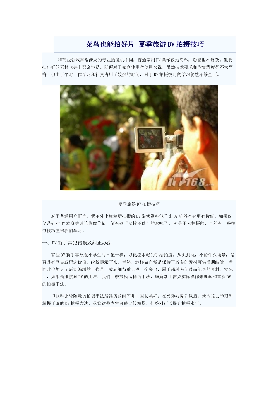 菜鸟也能拍好片夏季旅游DV拍摄技巧_第1页