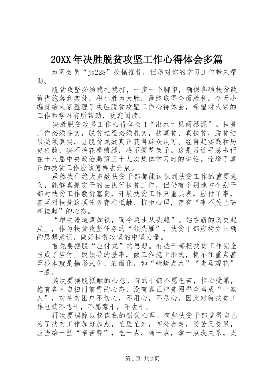 20XX年决胜脱贫攻坚工作心得体会多篇_第1页