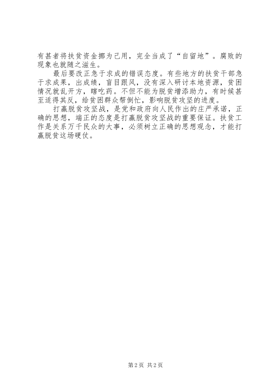 20XX年决胜脱贫攻坚工作心得体会多篇_第2页