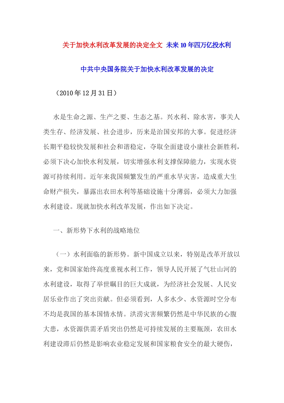 关于加快水利改革发展的决定全文未来10年四万亿投水利_第1页