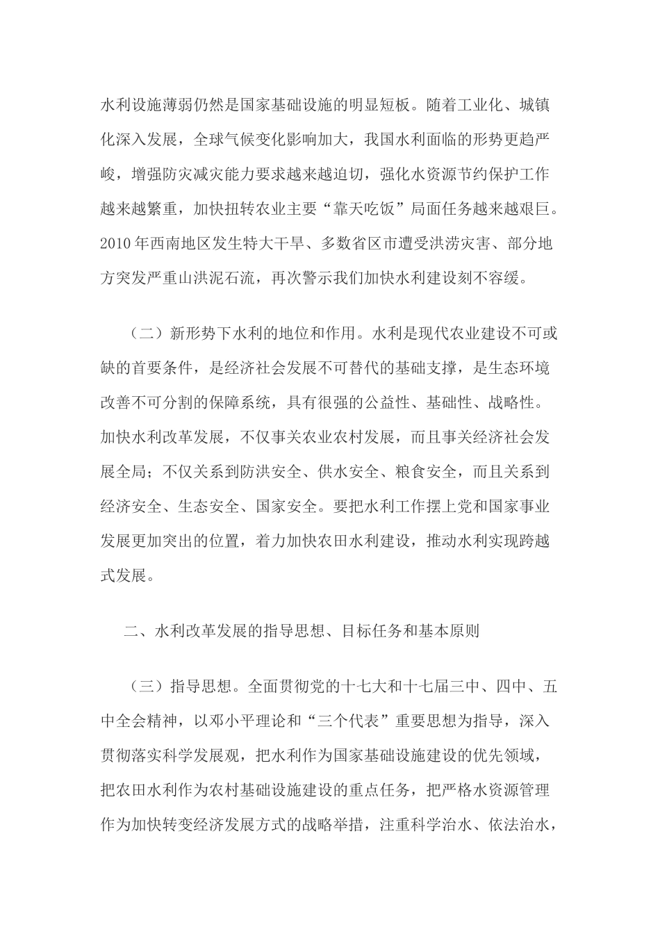 关于加快水利改革发展的决定全文未来10年四万亿投水利_第2页