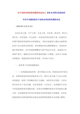 关于加快水利改革发展的决定全文未来10年四万亿投水利