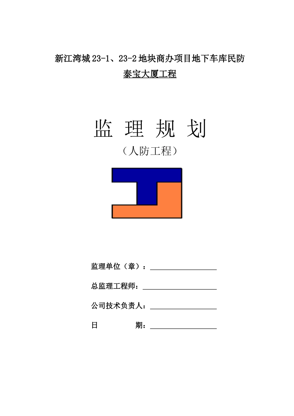 人防工程监理规划培训课件_第1页
